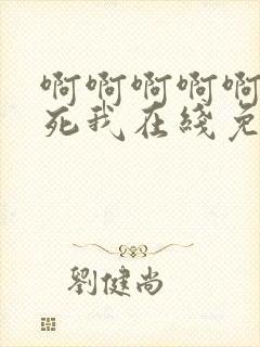 啊啊啊啊啊啊操死我在线免费观看封面