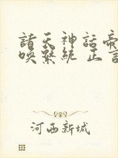 诸天神话帝皇召唤系统 正言