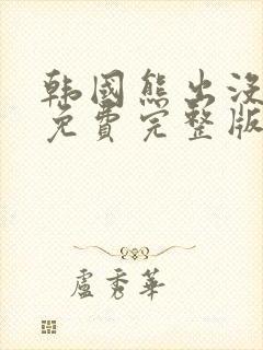 韩国熊出没高清免费完整版封面