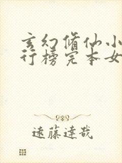 玄幻修仙小说排行榜完本女生