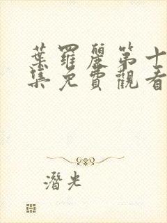 叶罗丽第十季全集免费观看完整版