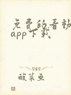 免费的看动漫的app下载