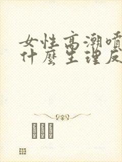 女性高潮喷水是什么生理反应