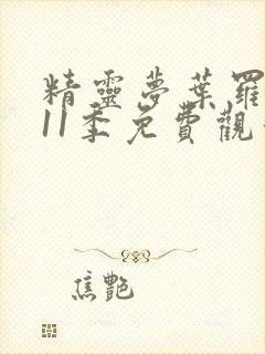 精灵梦叶罗丽第11季免费观看全集