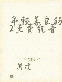 年轻善良的嫂子2免费观看