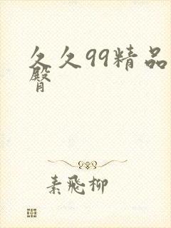 久久99精品蜜臀