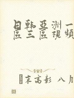 日韩亚洲一区二区三区视频