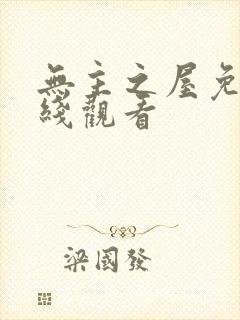 无主之屋免费在线观看封面