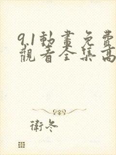 9.1动画免费观看全集高清