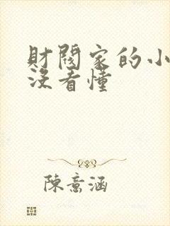 财阀家的小儿子没看懂