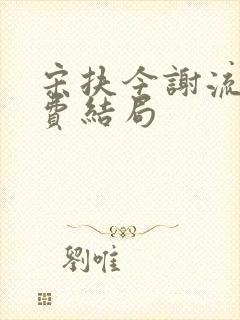 宋扶今谢流铮免费结局封面