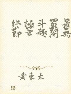 终极斗罗最新章节笔趣阁无弹窗