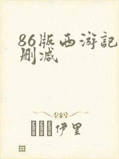 86版西游记无删减