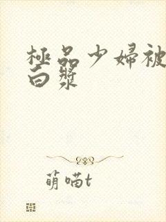 极品少妇被猛出白浆封面