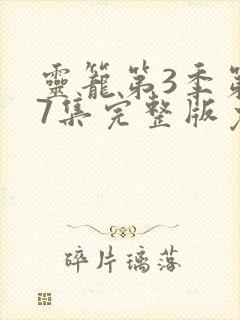 灵笼第3季第17集完整版免费封面