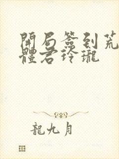 开局签到荒古圣体君玲珑