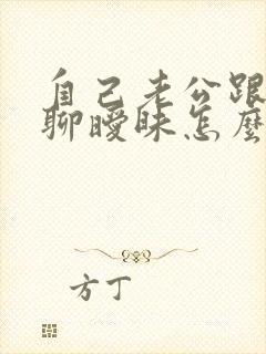 自己老公跟别人聊暧昧怎么办封面