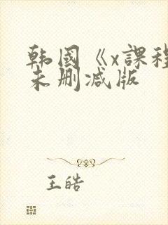 韩国《x课程》未删减版