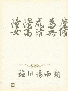 憧憬成为魔法少女高清无修版封面