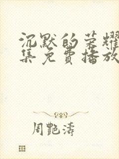 沉默的荣耀40集免费播放下载封面