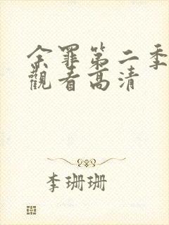 余罪第二季免费观看高清封面