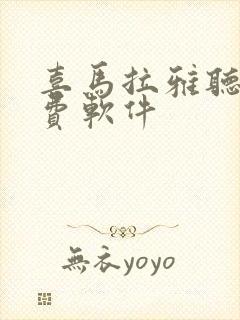 喜马拉雅听书免费软件