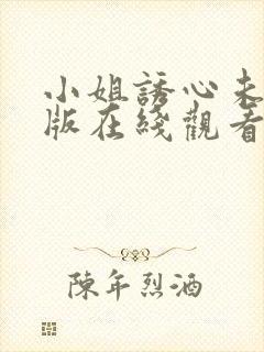 小姐诱心未删减版在线观看