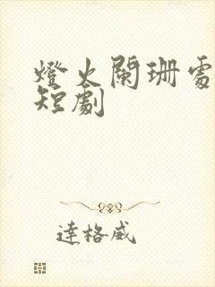 灯火阑珊处网络短剧封面