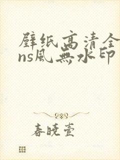 壁纸高清全屏ins风无水印