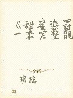 《甜蜜惩罚》第一季完整观看真人