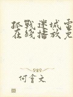 孤战迷城电视剧在线播放免费高清