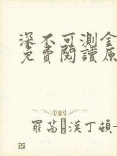 深不可测金银花免费阅读原文封面