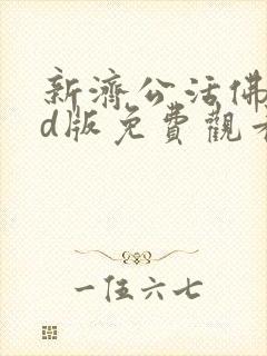 新济公活佛dvd版免费观看全集