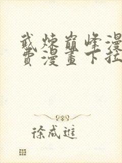 武炼巅峰漫画免费漫画下拉式六漫画