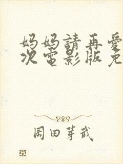 妈妈请再爱我一次电影版免费观看封面