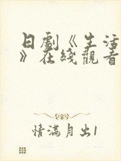 日剧《生活印迹》在线观看