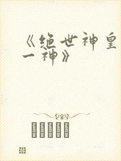 《绝世神皇之第一神》