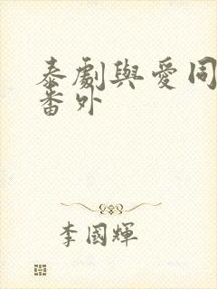 泰剧与爱同居2番外封面