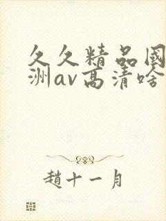 久久精品国产亚洲av高清啥时候上映封面