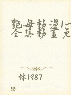 艳母动漫1~6全集动画免费