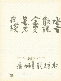 我是余欢水 在线免费观看