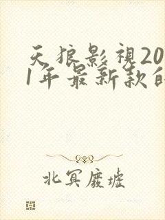 天狼影视2021年最新款的电视剧电影