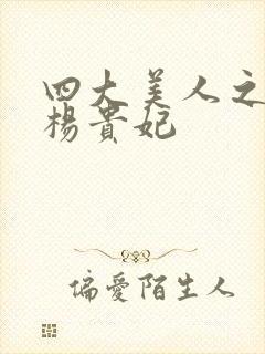 四大美人之一的杨贵妃