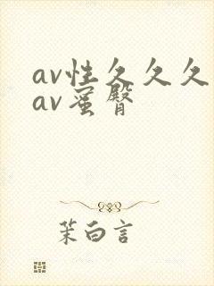av性久久久久av蜜臀