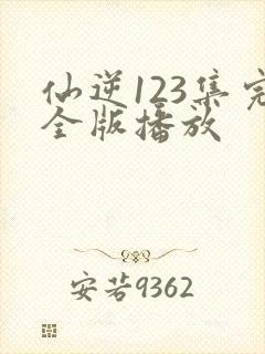 仙逆123集完全版播放封面