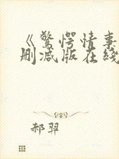 《惊愕情事》无删减版在线观看封面