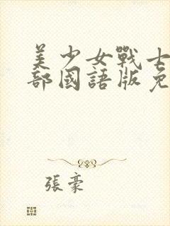 美少女战士第一部国语版免费观看