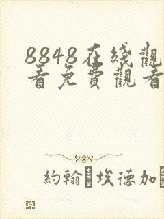 8848在线观看免费观看电视剧大全二年级