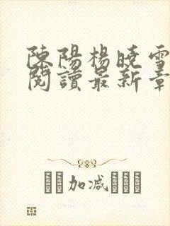 陈阳杨晓雪全文阅读最新章节