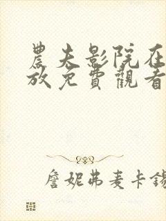 农夫影院在线播放免费观看电视剧